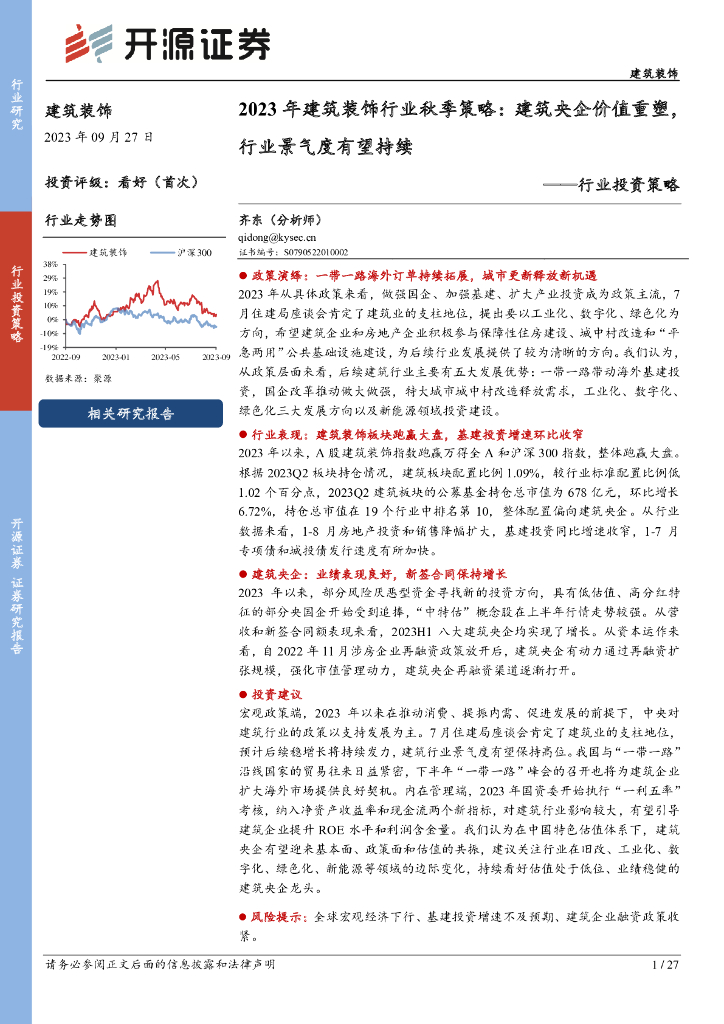 开源证券：2023年建筑装饰行业秋季策略：建筑央企价值重塑，行业景气度有望持续