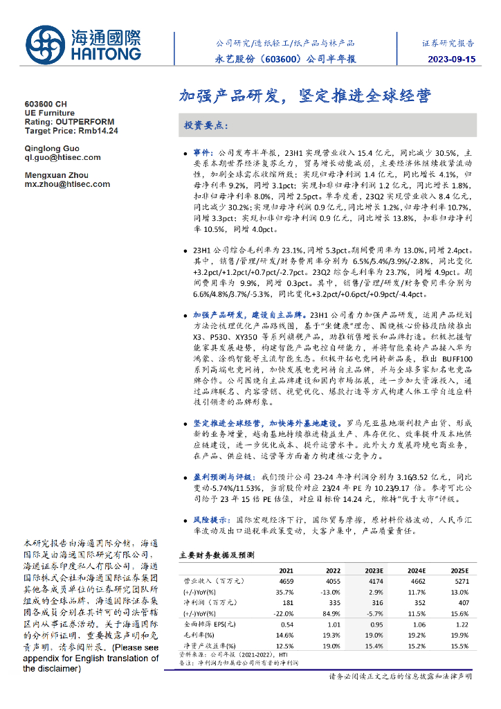 海通国际：永艺股份（603600）-公司半年报：加强产品研发，坚定推进全球经营