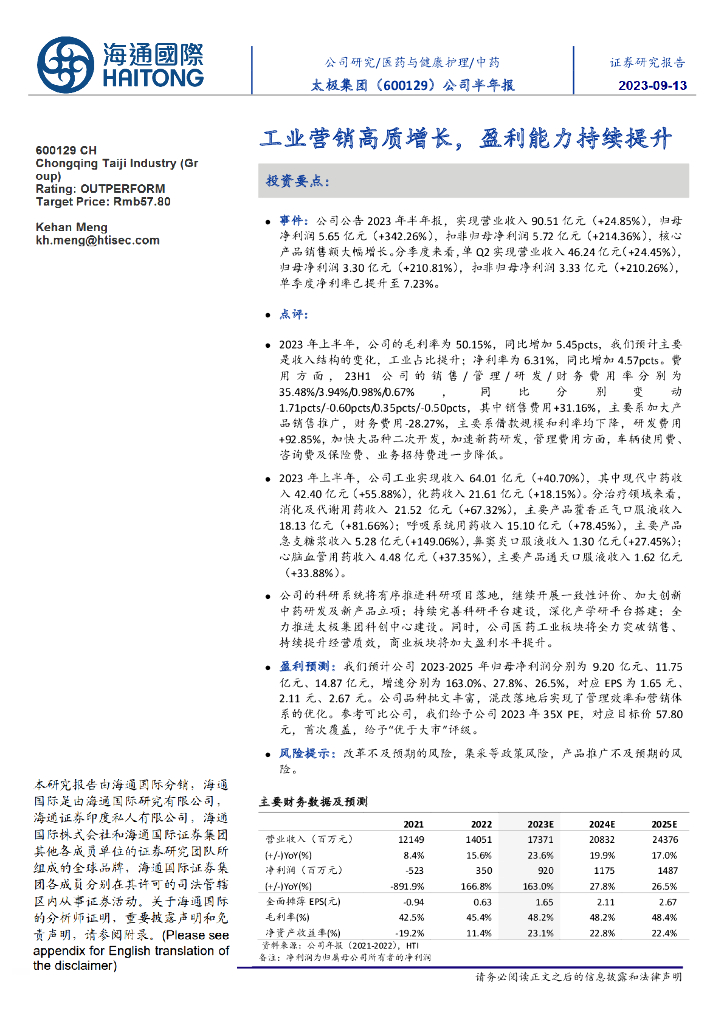 海通国际：太极集团（600129）-半年报点评：工业营销高质增长，盈利能力持续提升