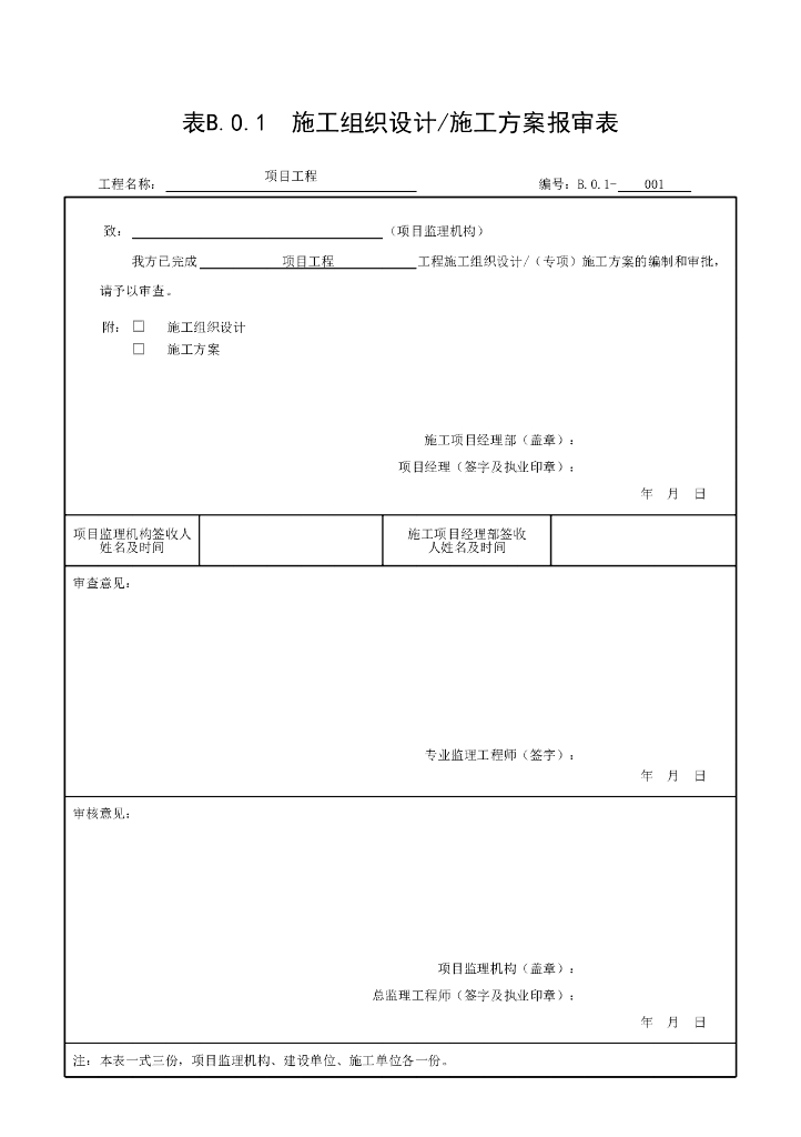 安徽省建设工程施工单位报审报验表16P