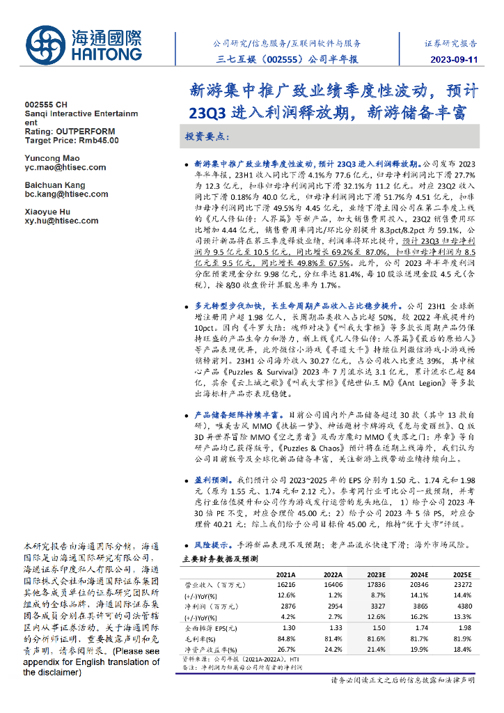 海通国际：三七互娱（002555）-公司半年报：新游集中推广致业绩季度性波动，预计23Q3进入利润释放期，新游储备丰富