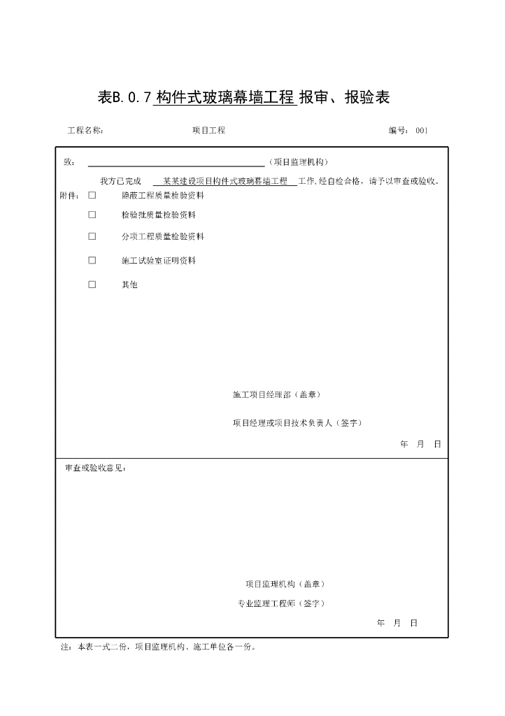 安徽省建设工程幕墙报审报验资料37P