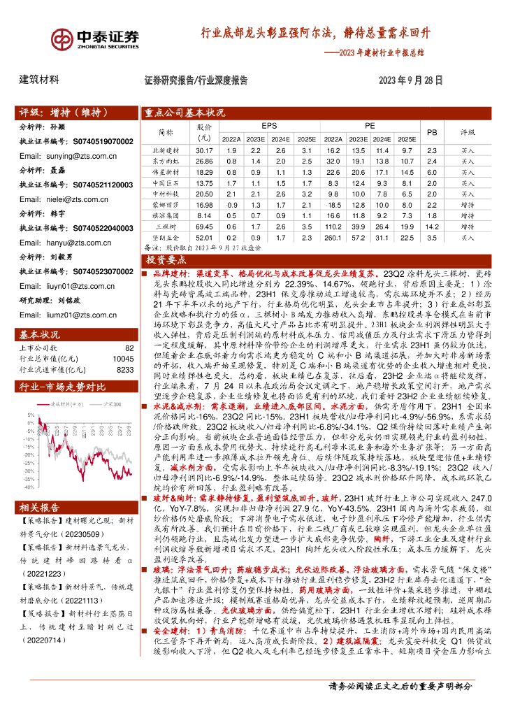 中泰证券：2023年建材行业中报总结：行业底部龙头彰显强阿尔法，静待总量需求回升