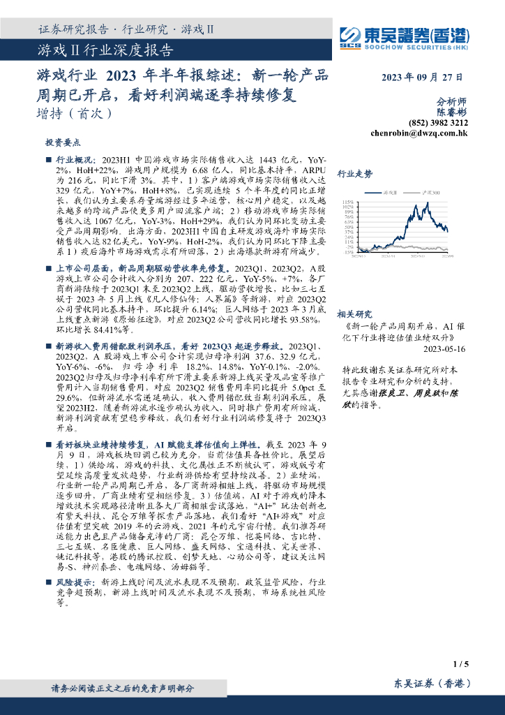 东吴证券国际经纪：游戏行业2023年半年报综述：新一轮产品周期已开启，看好利润端逐季持续修复