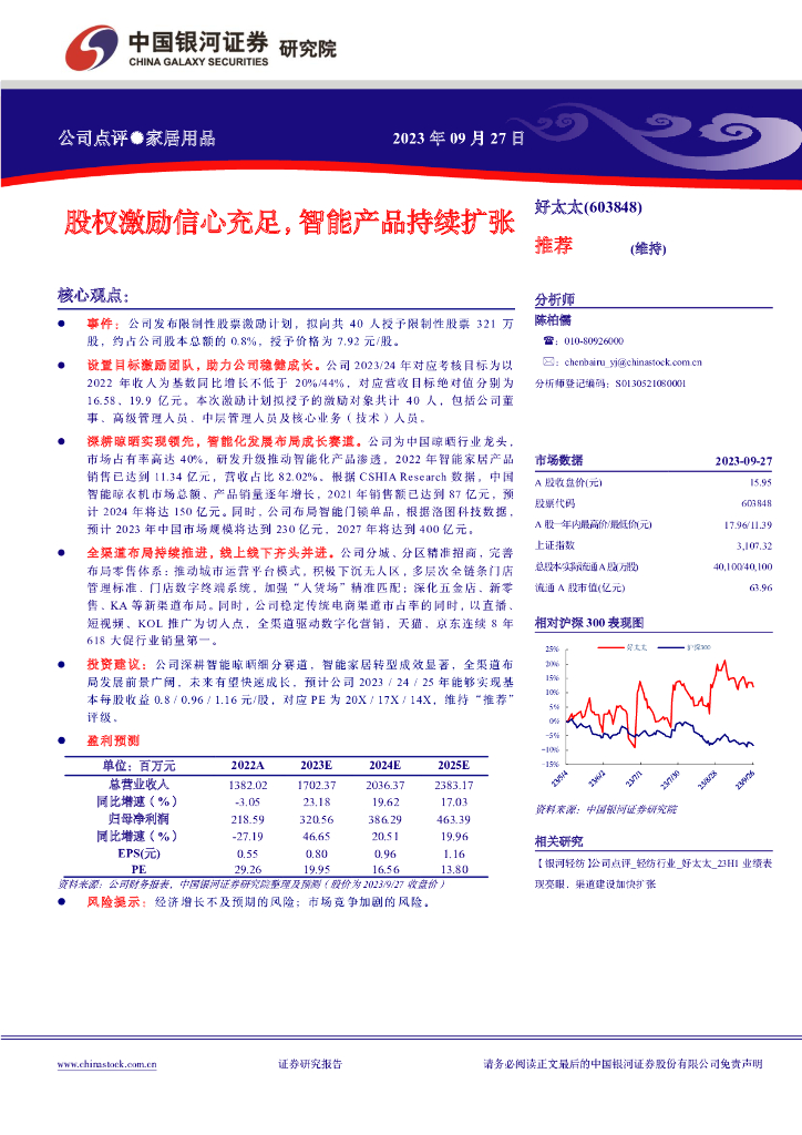 中国银河：好太太（603848）-股权激励信心充足，智能产品持续扩张 海报