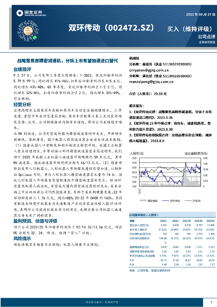 国金证券：双环传动（002472）-战略聚焦高精密减速<em>机</em>，分拆上市有望加速进口替代