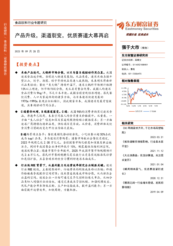 东方财富证券：食品饮料行业专题研究：产品升级，渠道裂变，优质赛道大幕再启