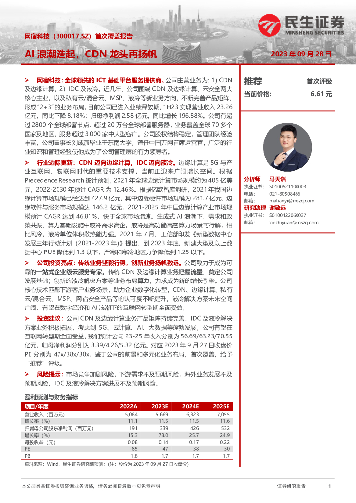 民生证券：网宿科技（300017）-首次覆盖报告：AI浪潮迭起，CDN龙头再扬帆 海报