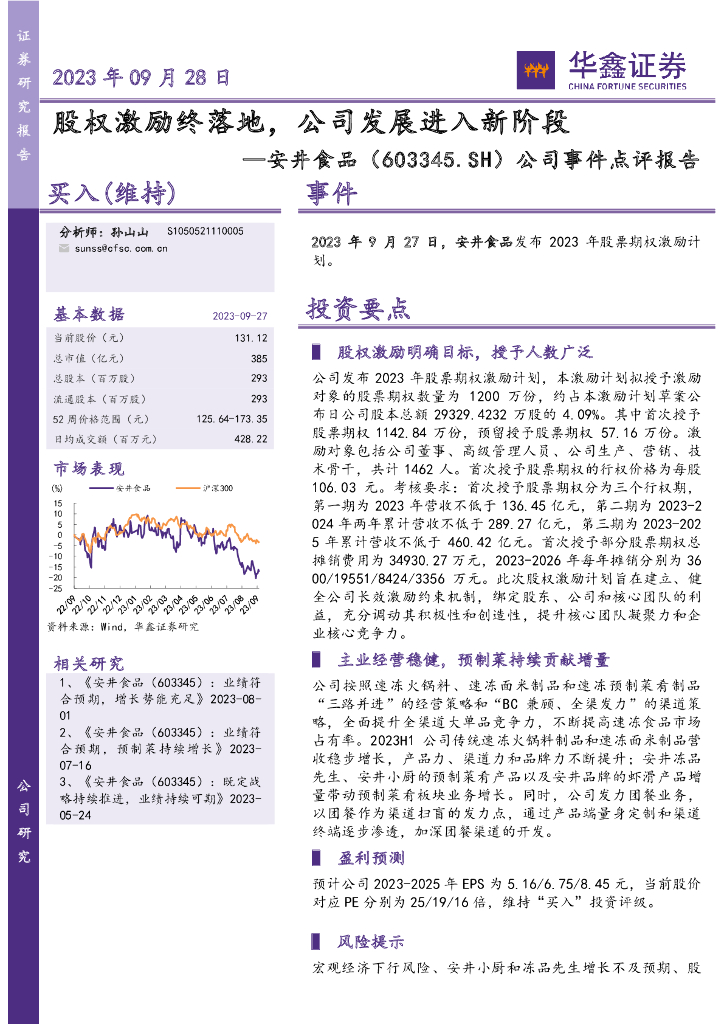 华鑫证券：安井食品（603345）-公司事件点评报告：股权激励终落地，公司发展进入新阶段