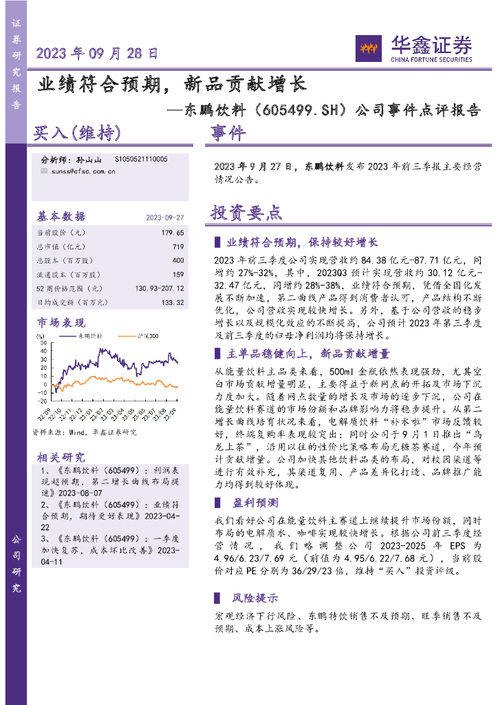 华鑫证券：东鹏饮料（605499）-公司事件点评报告：业绩符合预期，新品贡献增长