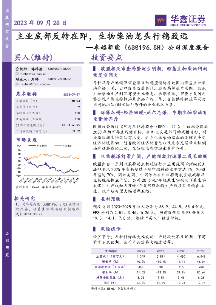 华鑫证券：卓越新能（688196）-公司深度报告：主业底部反转在即，生物柴油龙头行稳致远