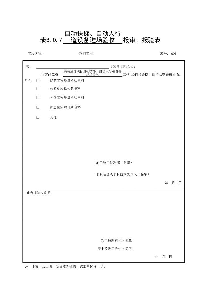 安徽省建设工程自动扶梯验收常用表格6P