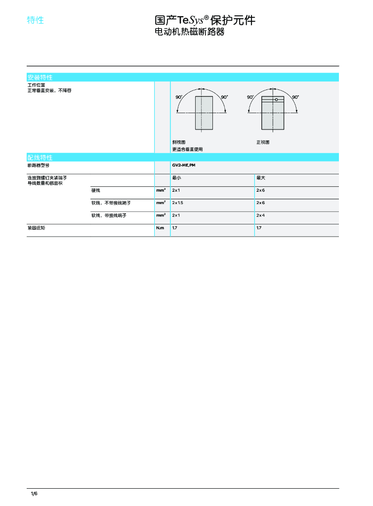 施耐备电气GV系列电动机断路器TeSys GV2,GV3产品目录_第8页