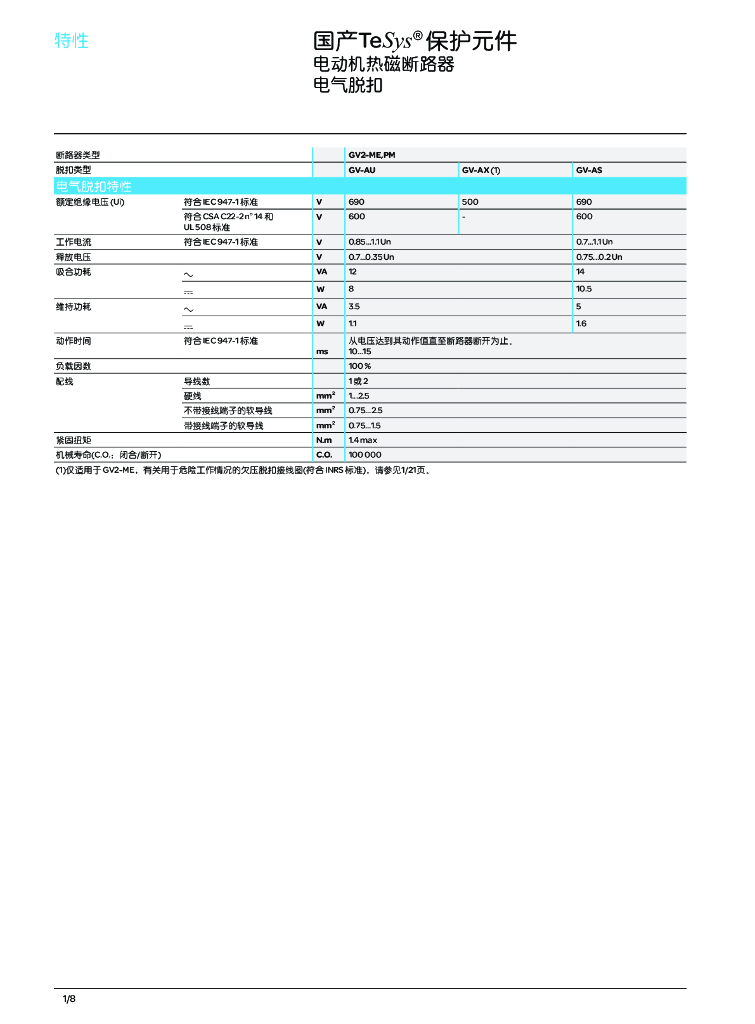 施耐备电气GV系列电动机断路器TeSys GV2,GV3产品目录_第10页