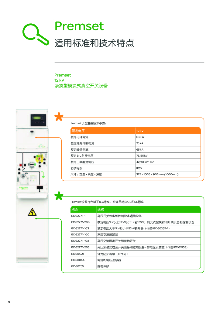 施耐德电气Premset开关产品手册_第10页