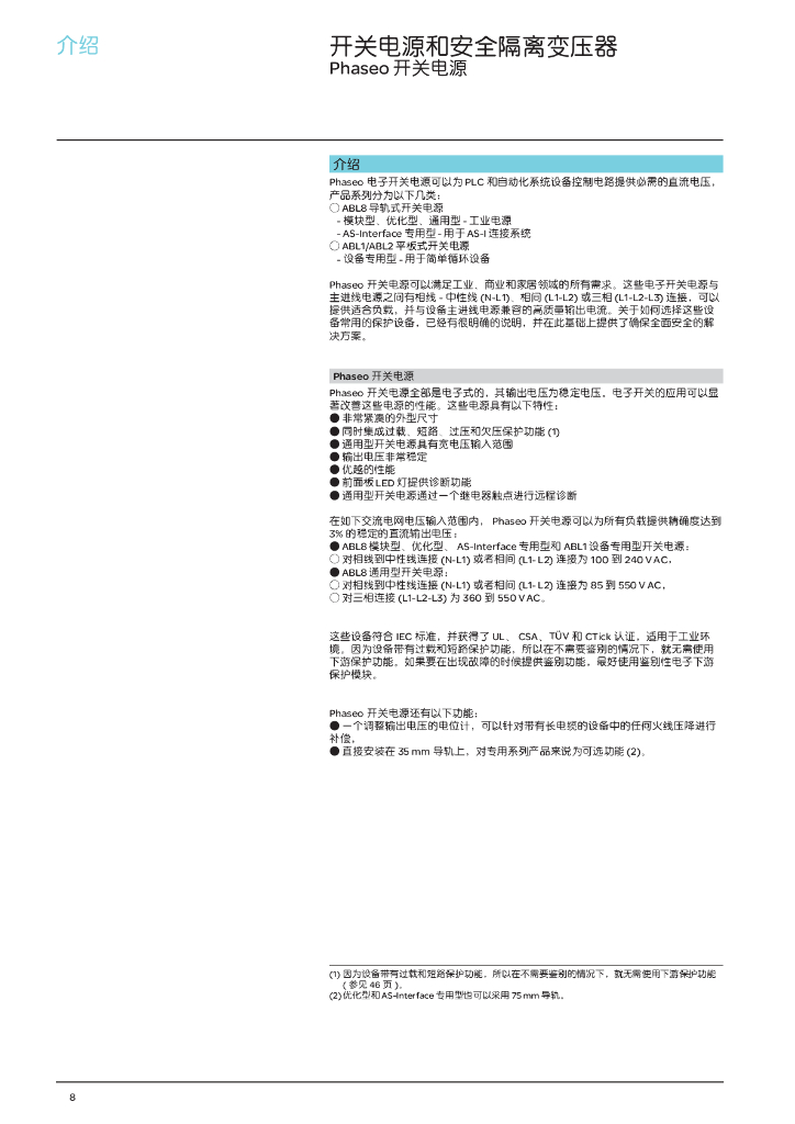 施耐德电气Phaseo系列开关电源和安全隔离变压器产品目录_第10页