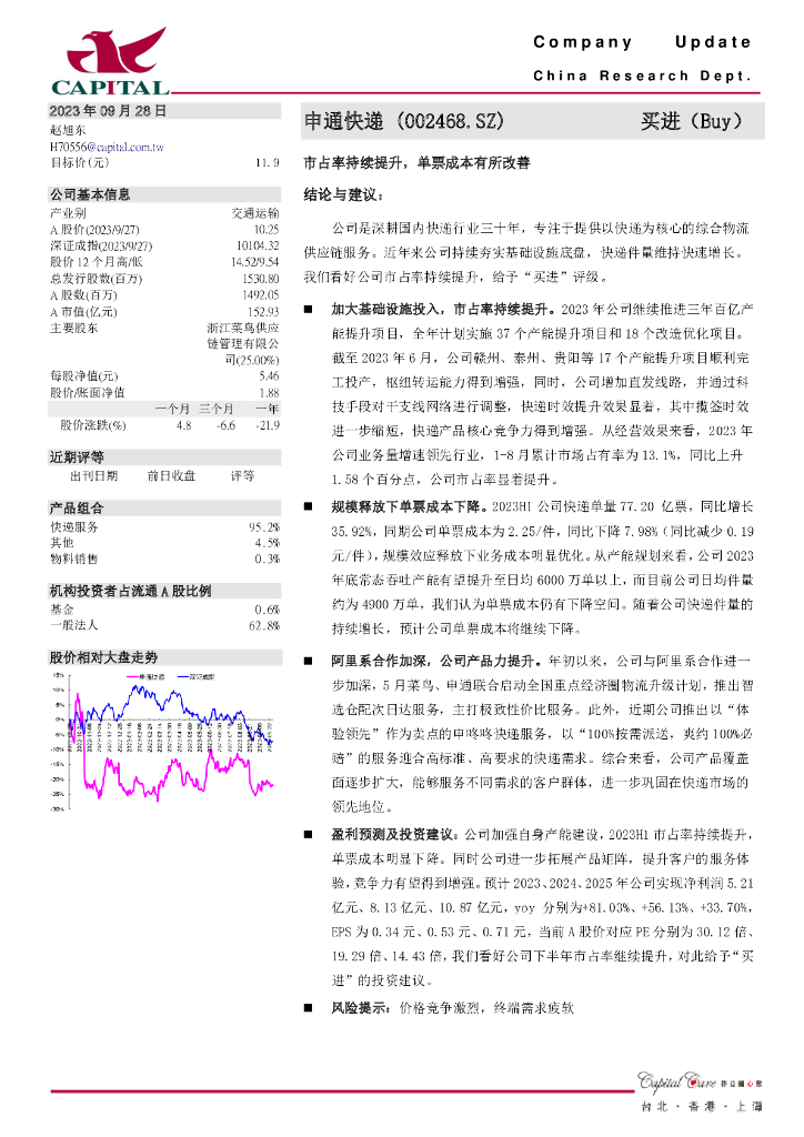 群益证券：申通快递（002468）-市占率持续提升，单票成本有所改善海报