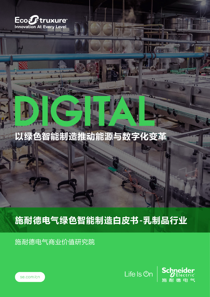 施耐德电气绿色智能制造白皮书——乳制品行业