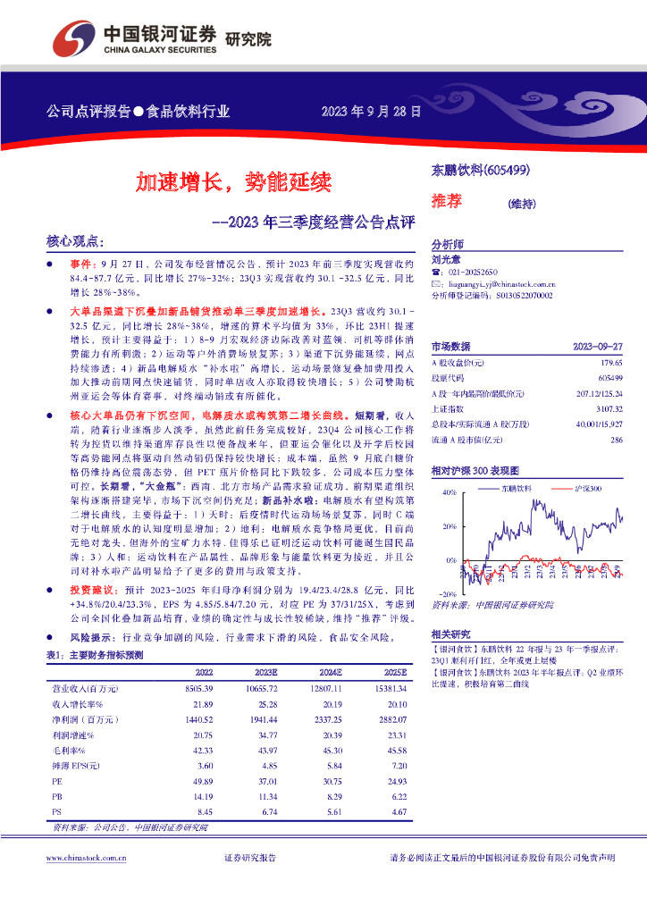 中国银河：东鹏饮料（605499）-2023年三季度经营公告点评：加速增长，势能延续