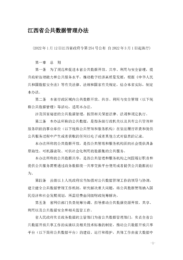江西省公共数据管理办法