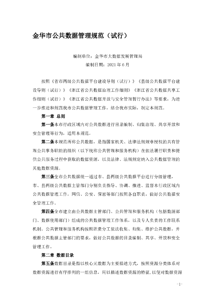 金华市公共数据管理规范（试行）