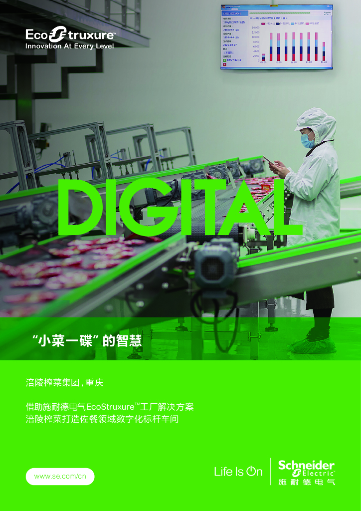 施耐德电气打造佐餐领域<em>数<em>字化</em></em>标杆车间 海报
