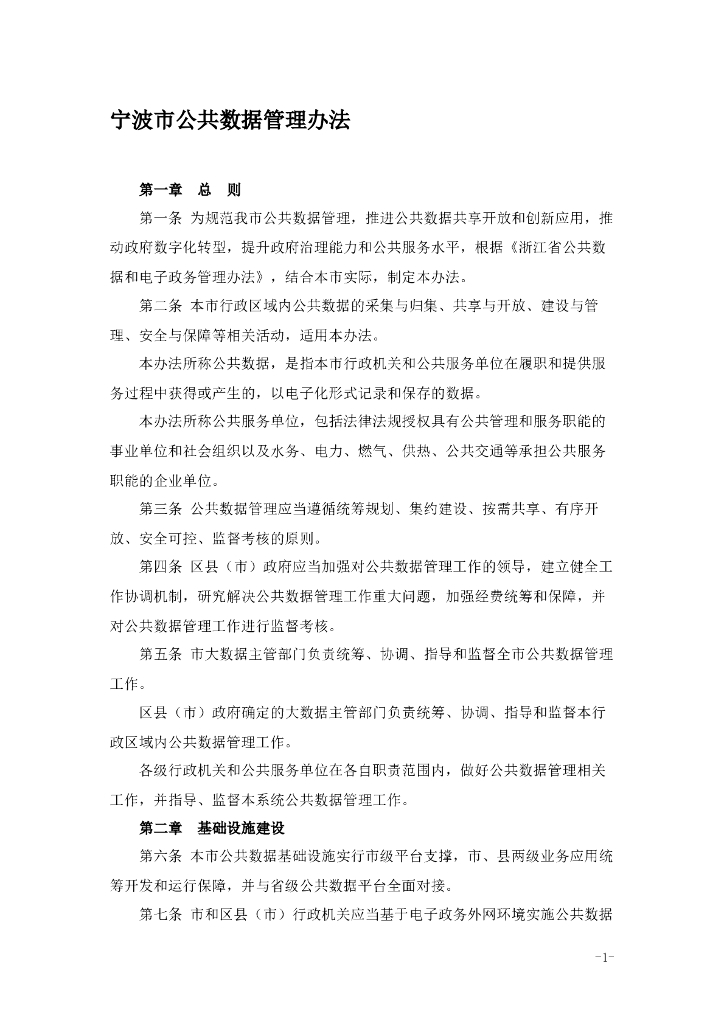 宁波市公共数据管理办法