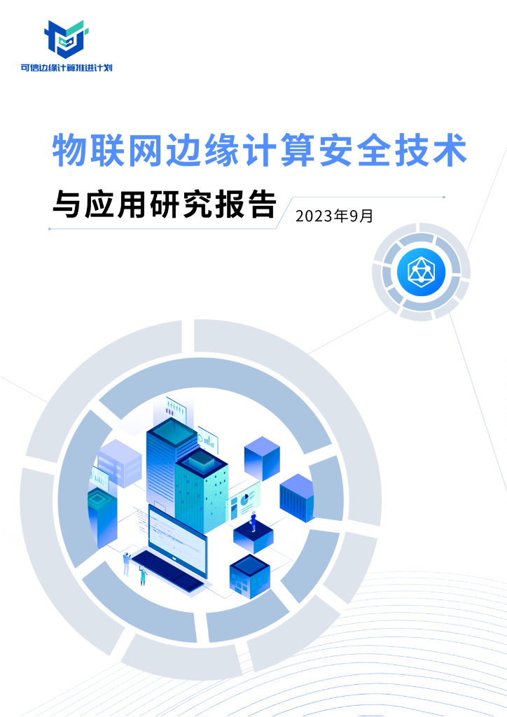 可信边缘计算推进计划：2023物联网边缘计算安全技术与应用研究报告