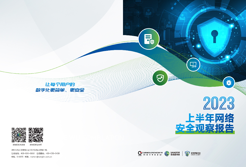 深信服科技：2023年上半年网络安全观察报告