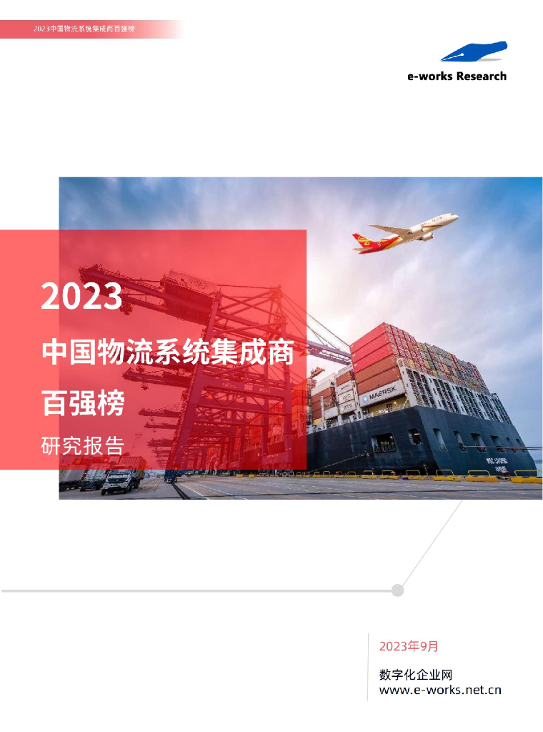 e-works：2023中国<em>物流</em>系统集成商百强榜研究报告