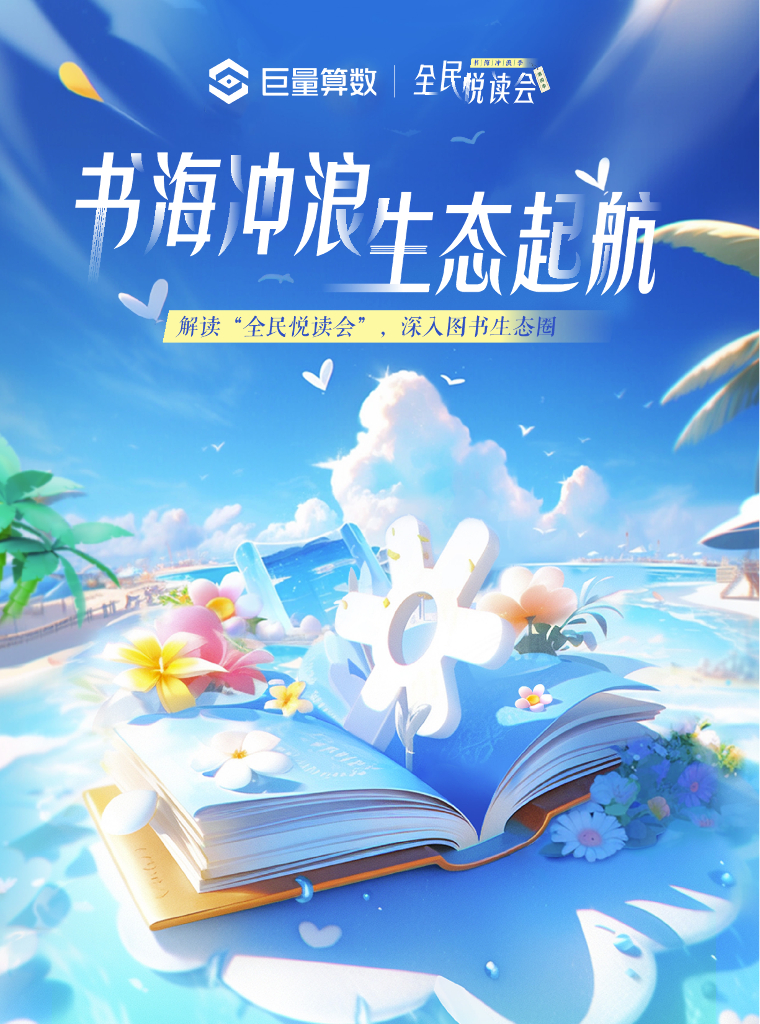 巨量引擎：书海冲浪，生态起航——解读“全民悦读会”，深入图书生态圈