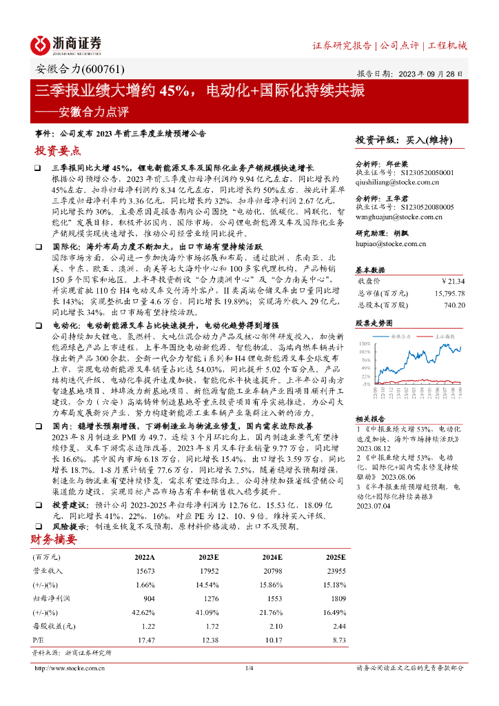 浙商证券：安徽合力点评：三季报业绩大增约45%，电动化+国际化持续共振
