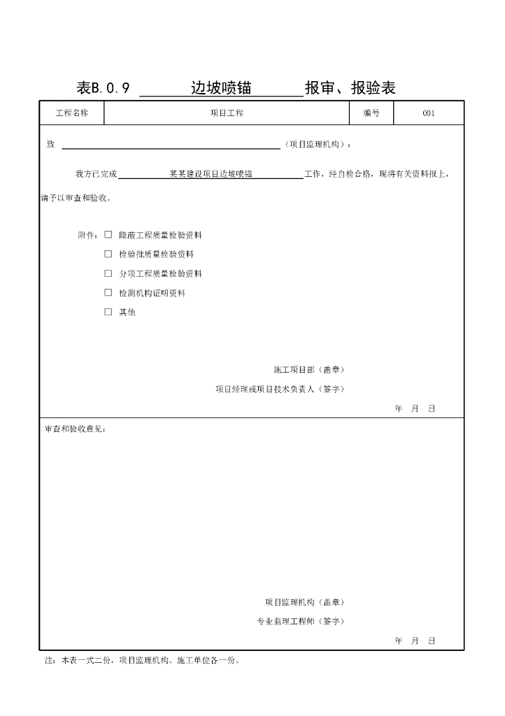 浙江建设项目边坡工程质量验收记录6P