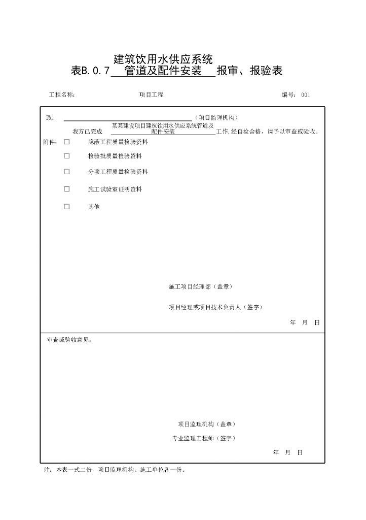 安徽省建筑饮用水供应系统常规用表10P