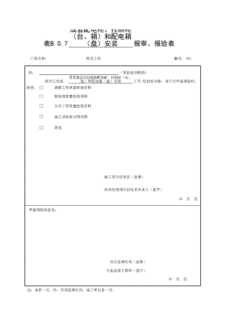 安徽备用和不间断电源安装质量验收记录2022