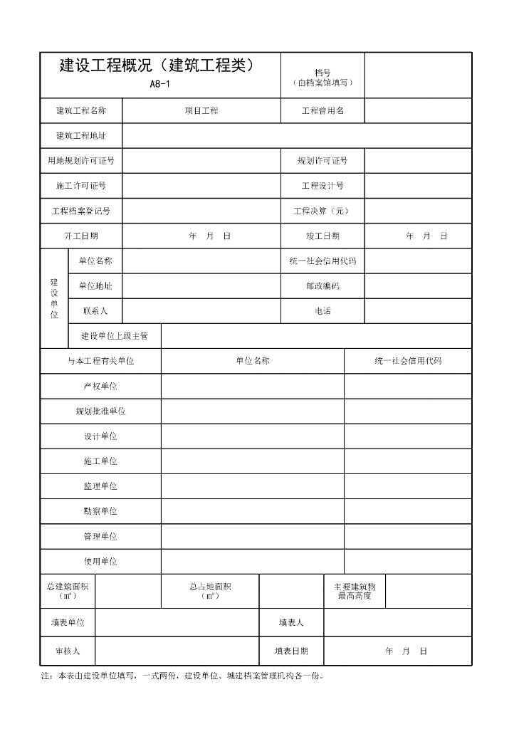 安徽省建设工程建设单位常用资料8P