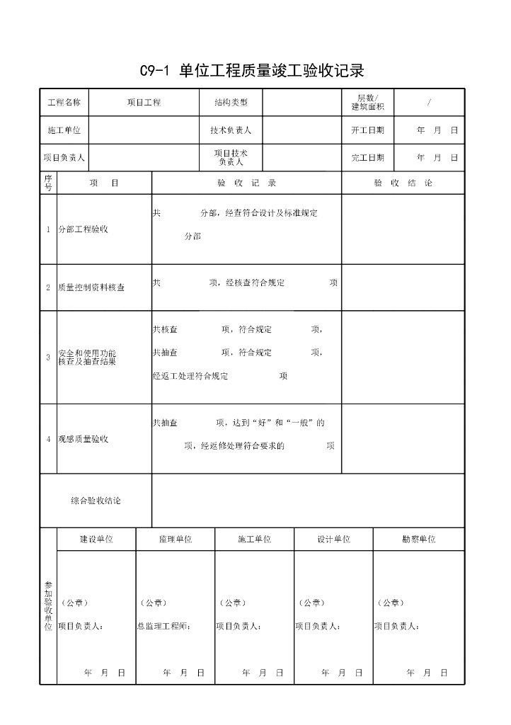 安徽省建设工程工程竣工质量验收资料8P