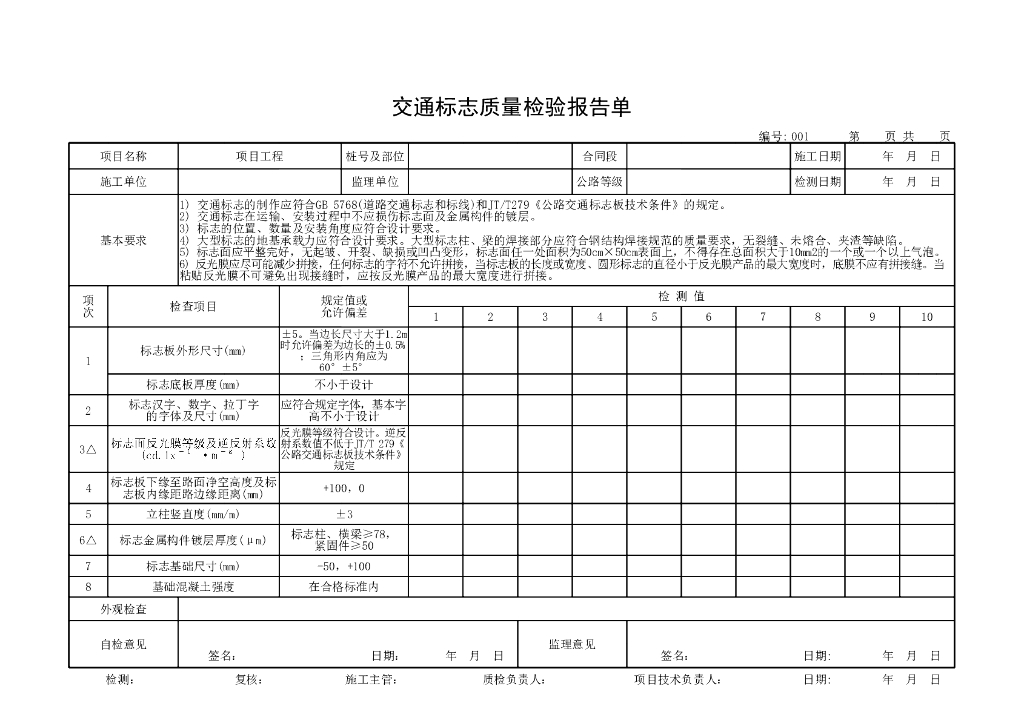 交通部交通安全设施质量检验评定用表