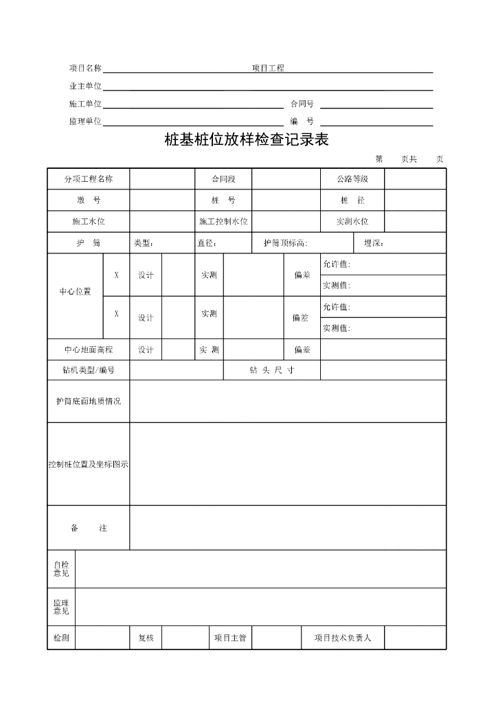 交通部公路基础工程现场检查检测记录表