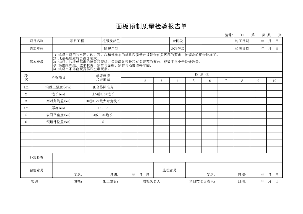 交通部公路工程质量评定表小桥通道