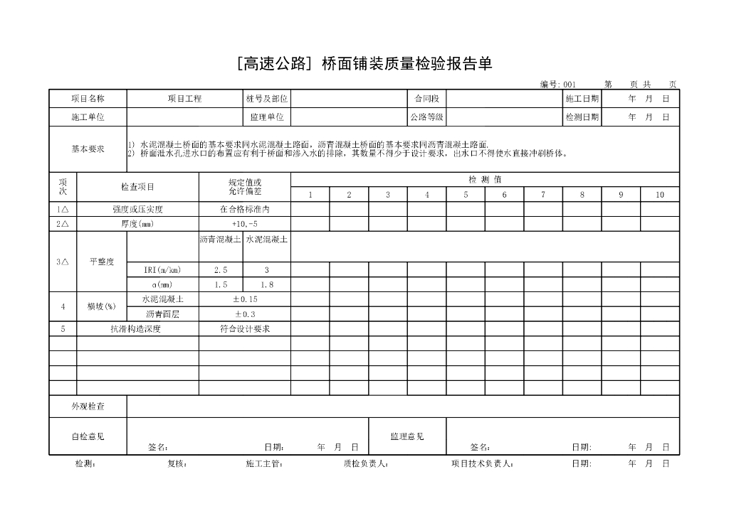 交通部公路工程质量评定表人行天桥