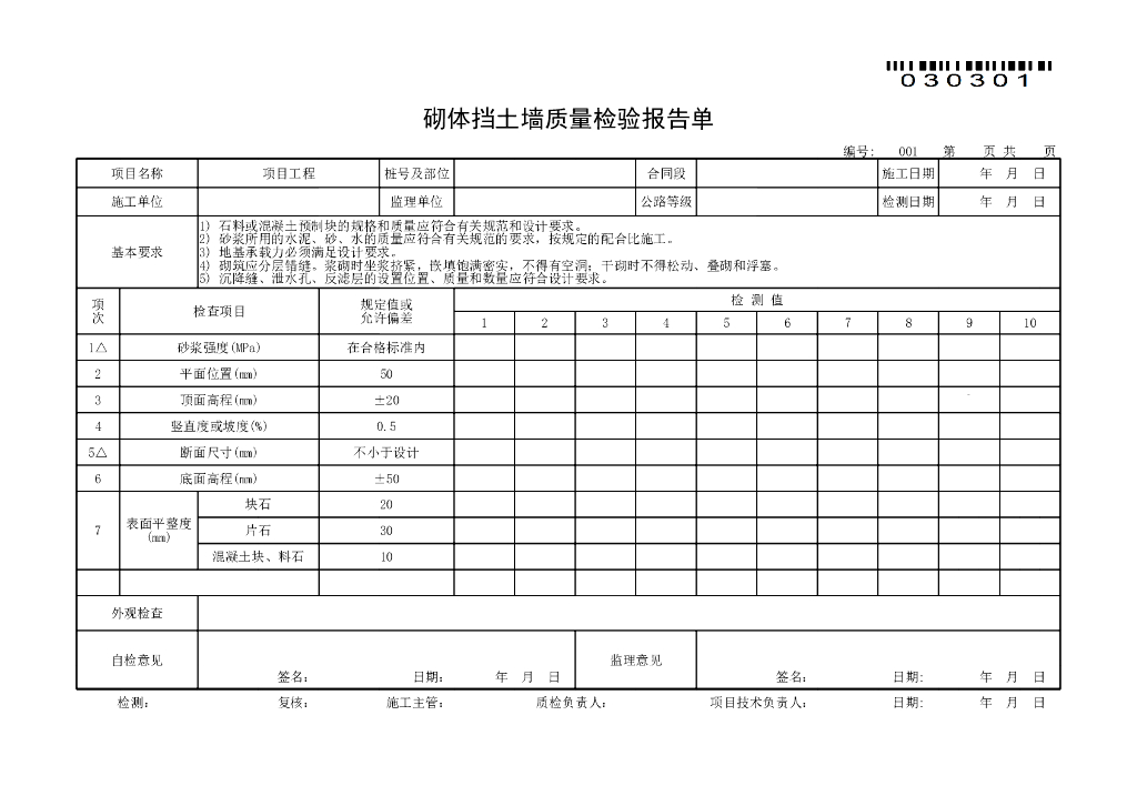交通部公路工程质量评定表砌筑防护