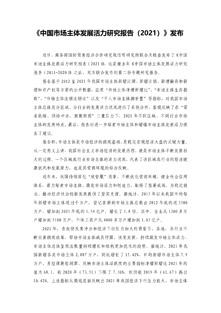 商务部：中国市场主体发展活力研究报告（2021）