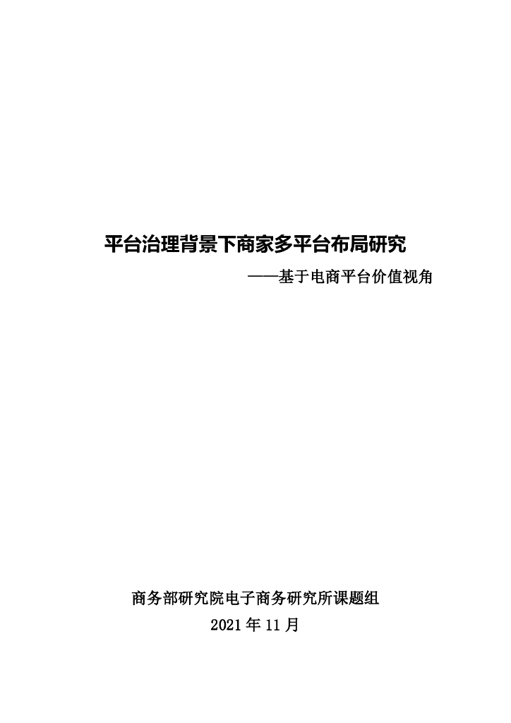 商务部电商所：平台治理背景下商家多平台布局研究——基于电商平台价值视角