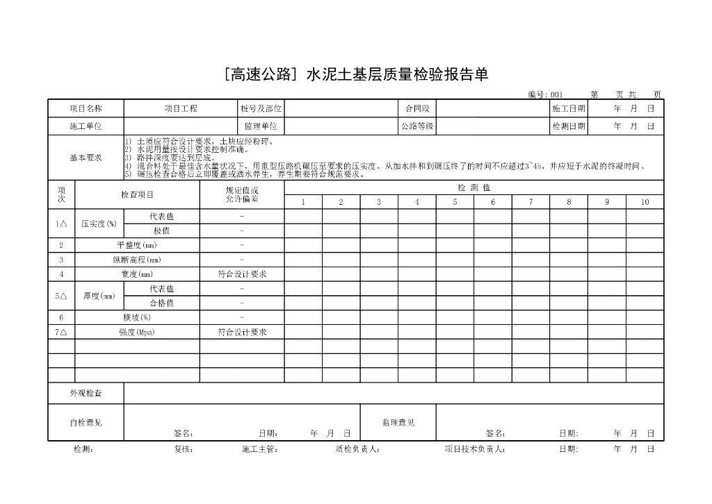 交通部公路工程质量评定表路面基层
