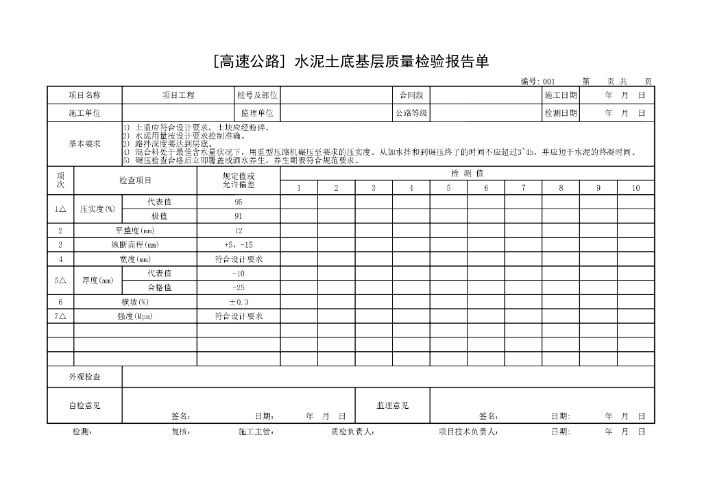 交通部公路工程质量评定表路面底基层