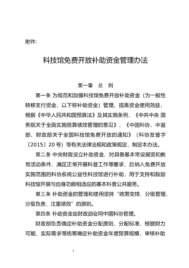 科技馆免费开放补助资金管理办法