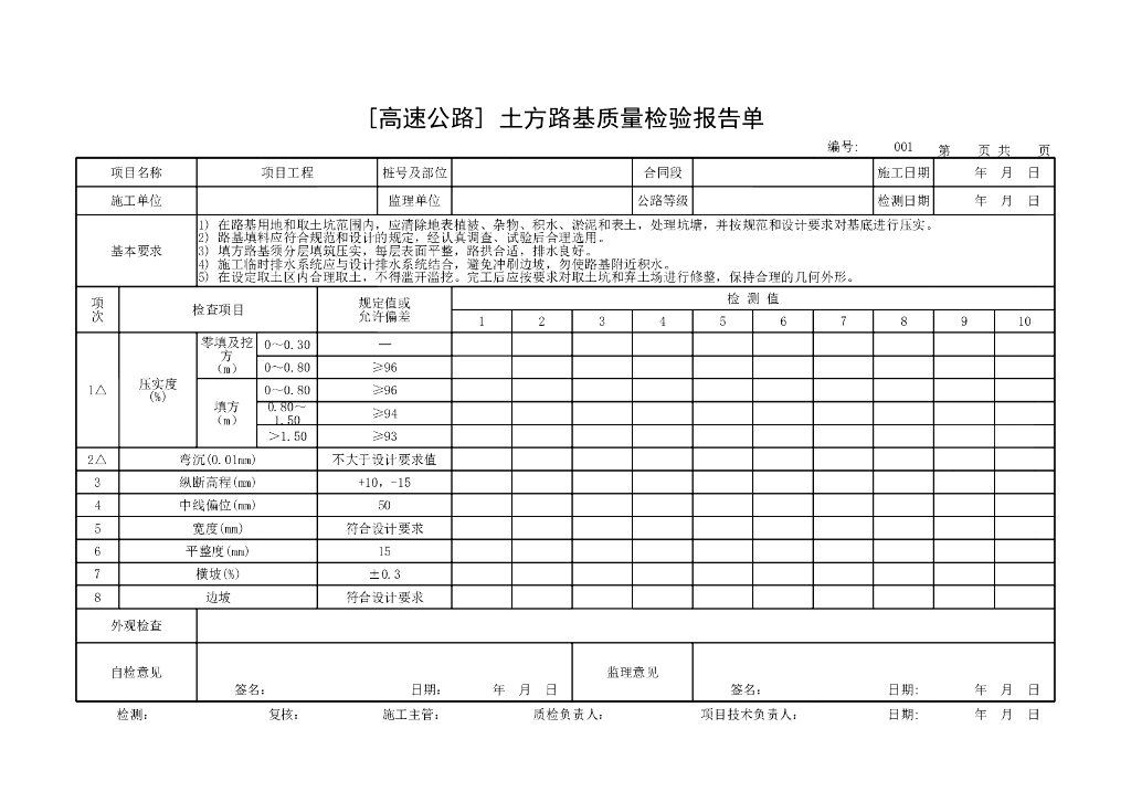 交通部公路工程质量评定表路基土石方