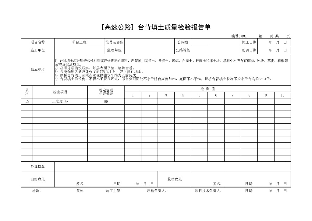 交通部公路工程质量评定表涵洞通道