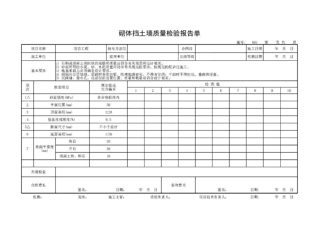 交通部公路工程质量评定表大型挡土墙